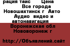 рация таис 41 › Цена ­ 1 500 - Все города, Новошахтинск г. Авто » Аудио, видео и автонавигация   . Воронежская обл.,Нововоронеж г.